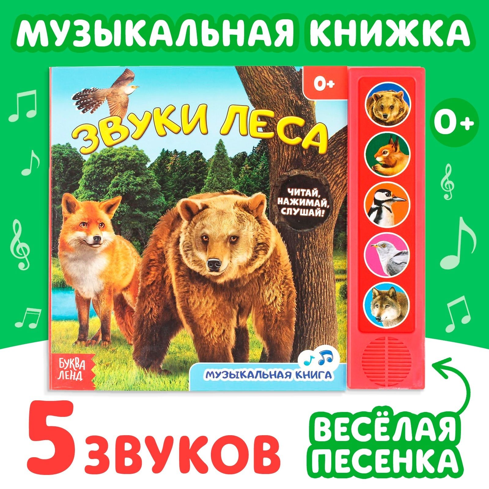 Музыкальная книга БУКВА-ЛЕНД "Звуки леса", 10 страниц, развивающая, для детей