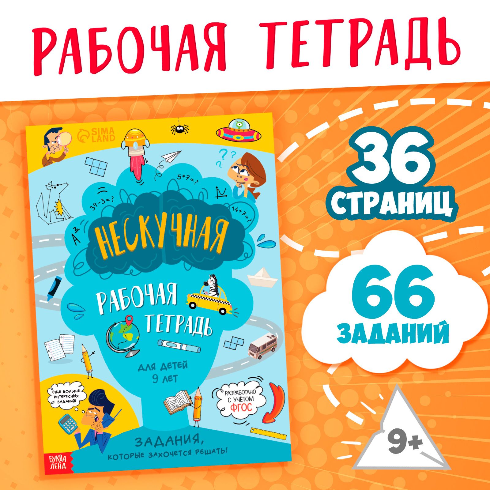 Рабочая тетрадь Буква-Ленд "Нескучная рабочая тетрадь для детей 9 лет"