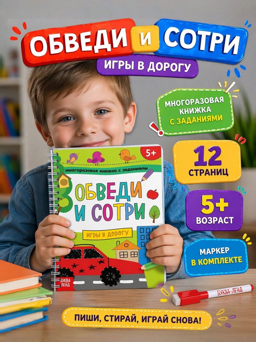 Книга детская, БУКВА-ЛЕНД "Пиши-стирай. Игры в дорогу", многоразовая книжка, с маркером, 12 страниц, для детей