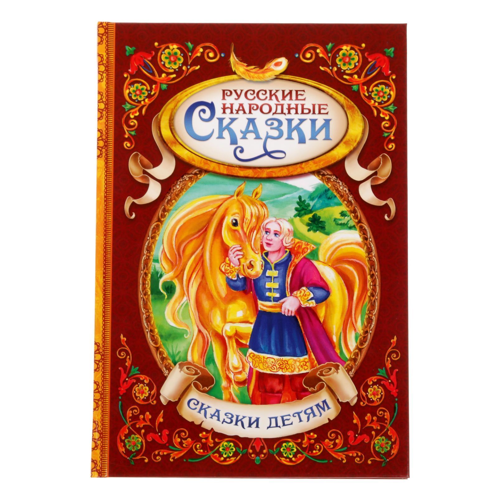 Книга детская, Буква-Ленд "Русские народные сказки", в твёрдом переплёте, 128 стр., для малышей