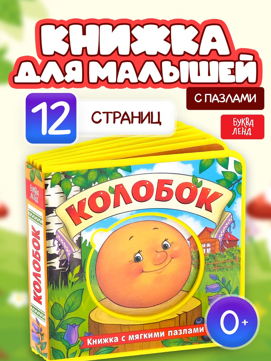 Книга детская, Буква-ленд "Колобок", с мягкими пазлами EVA, 12 стр., для малышей