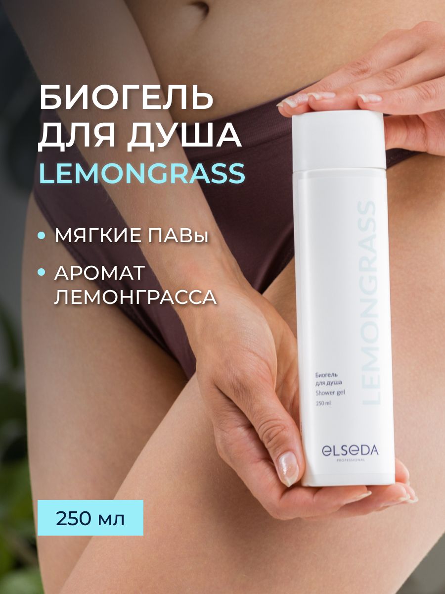 Гель для душа LEMONGRASS Elseda 250 мл