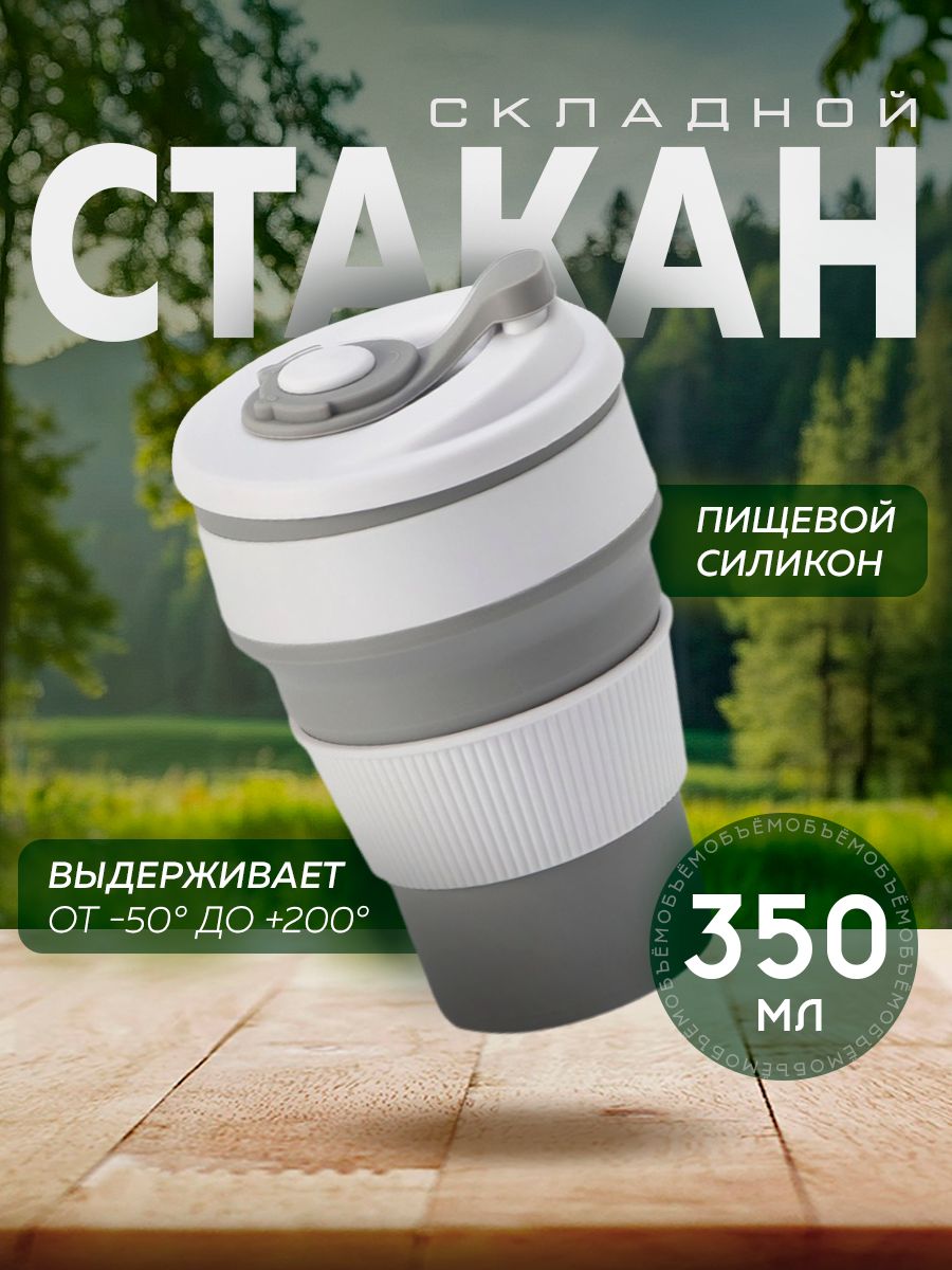 Стакан складной силиконовый "С собой", 350 мл, серый