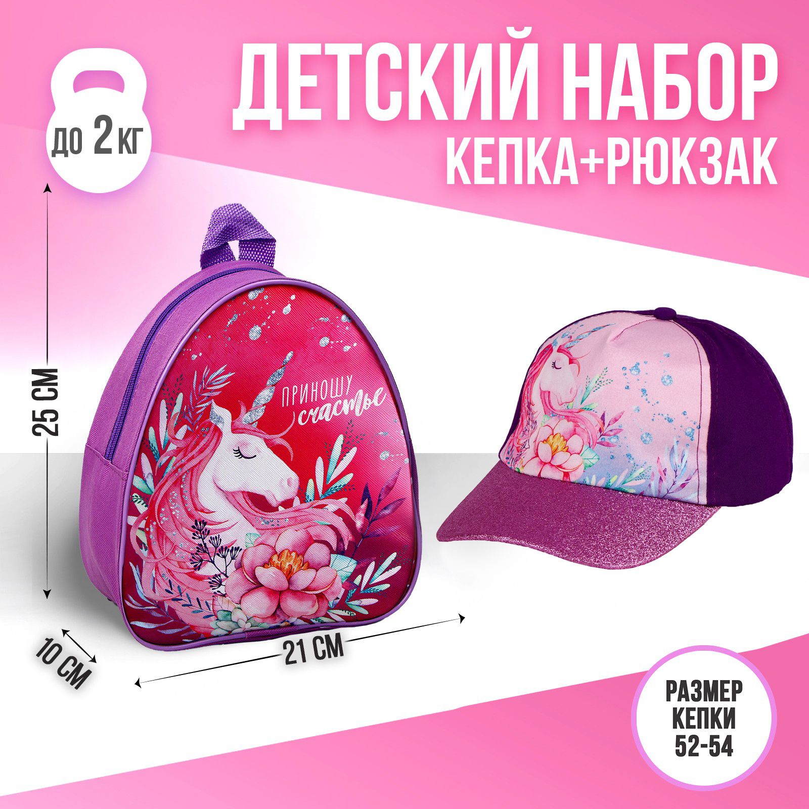 Детский рюкзак и кепка OVERHAT KIDS "Единорог", размер 52-54, детский набор
