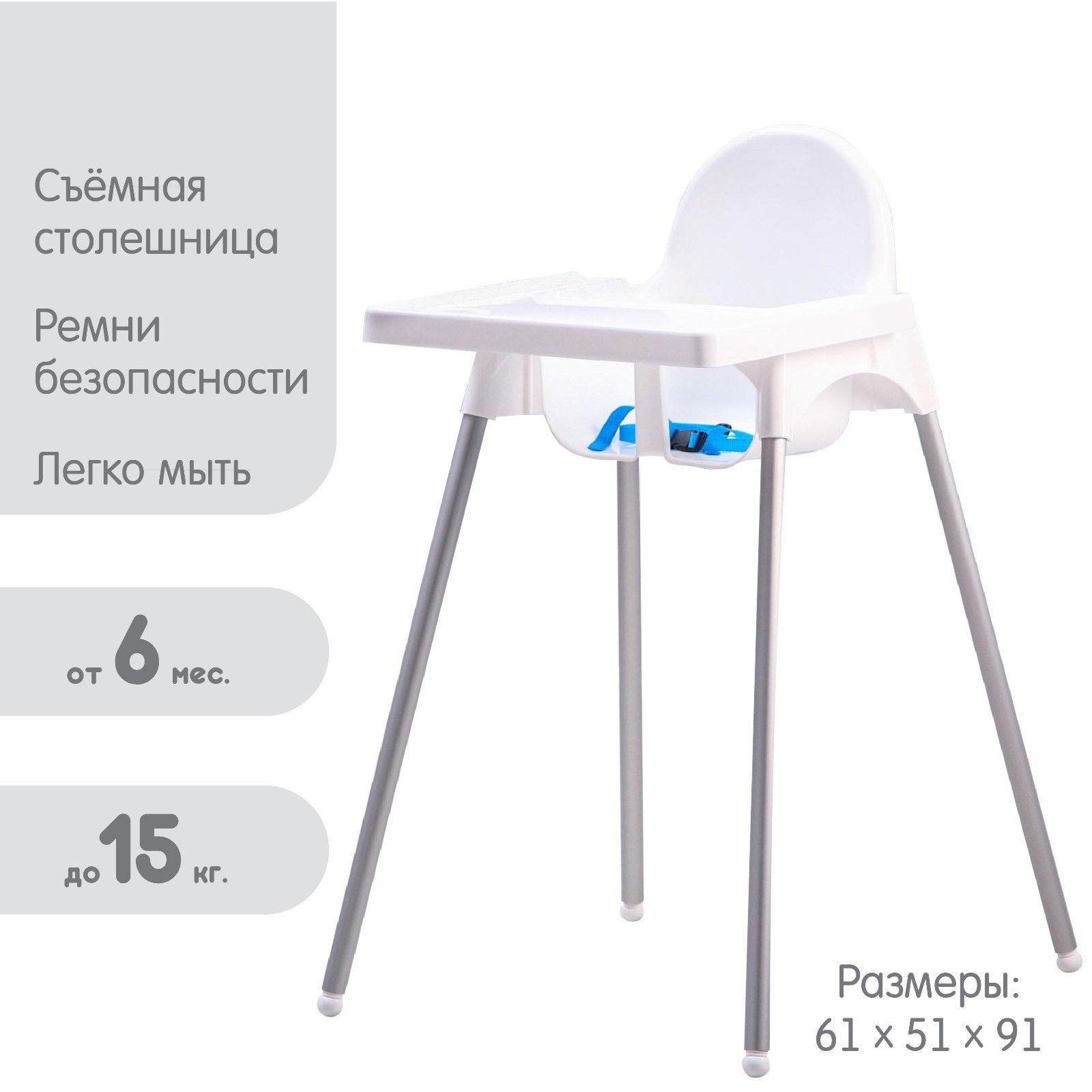 Стульчик для кормления ребенка от 6 мес, до 15 кг, размер 61х51х91, цвет белый