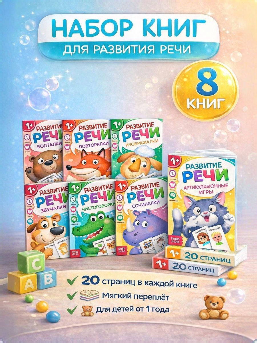 Книжки для малышей 1+ "Учимся говорить", Буква Ленд, набор книг, 8 штук в комплекте, 1+