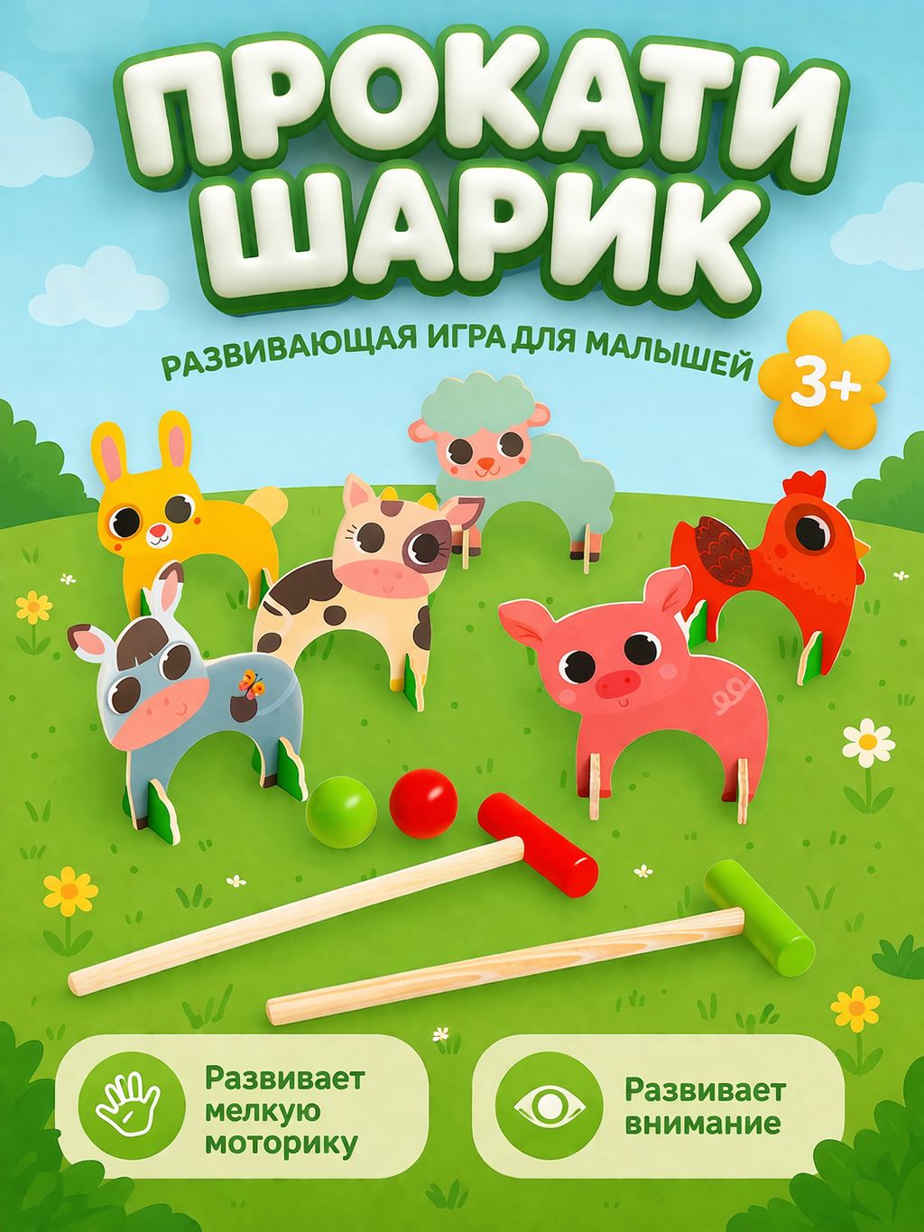 Развивающие игры от 3 лет, "Прокати шарик" деревянная, крокет для детей