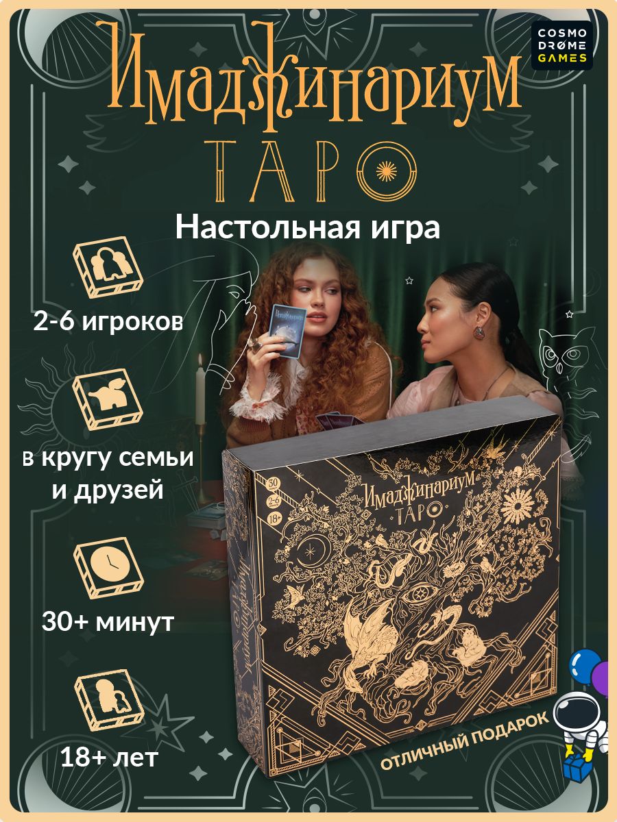 Настольная игра "Имаджинариум Таро" для взрослых / для компании и вечеринки, с карточками на ассоциации
