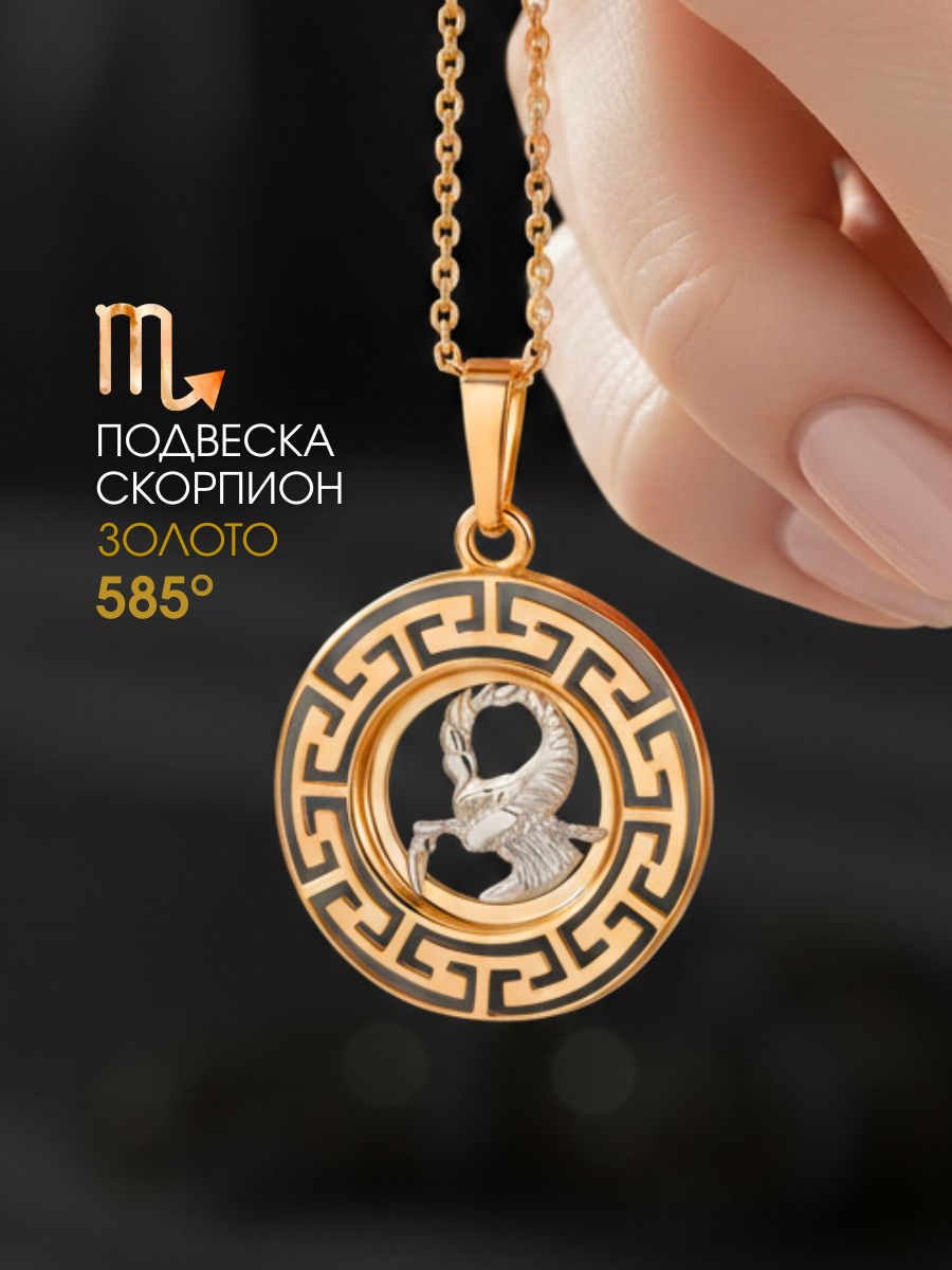 Подвеска золотая 585 знак зодиака Скорпион