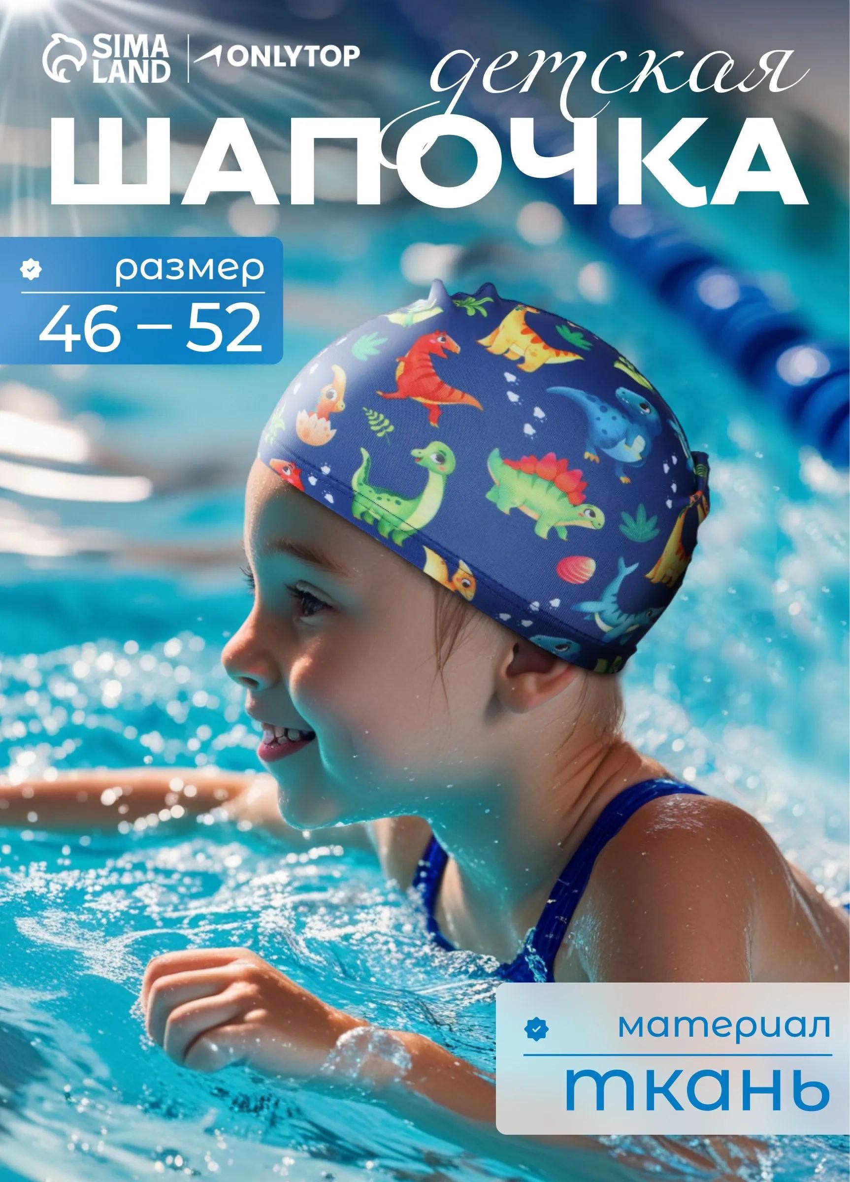 Шапочка для бассейна, детская, обхват головы 46-52 см, тканевая