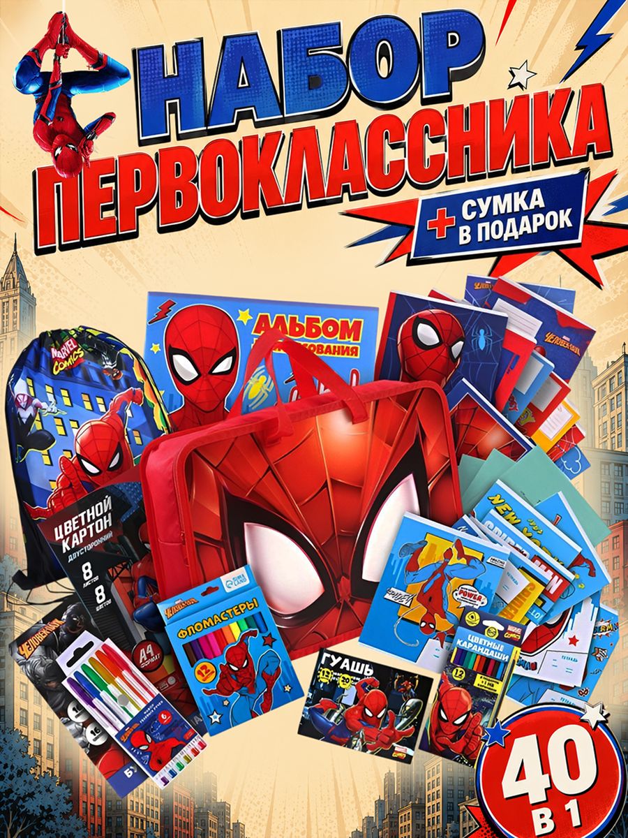 Набор первоклассника для мальчика "Человек-паук", MARVEL, 40 предметов, подарок первокласснику