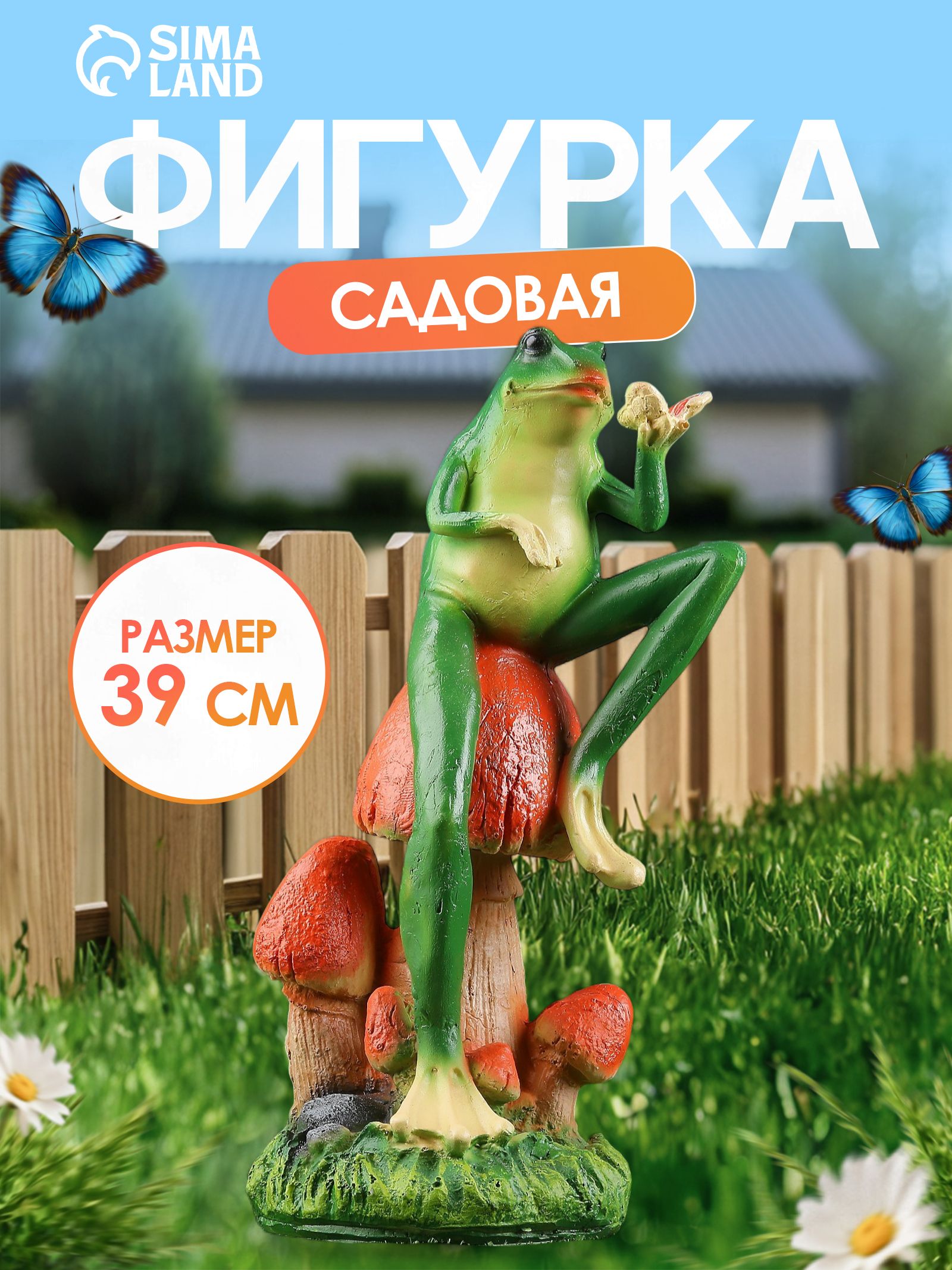 Садовая фигура "Лягушка с бабочкой", 14x14x39 см