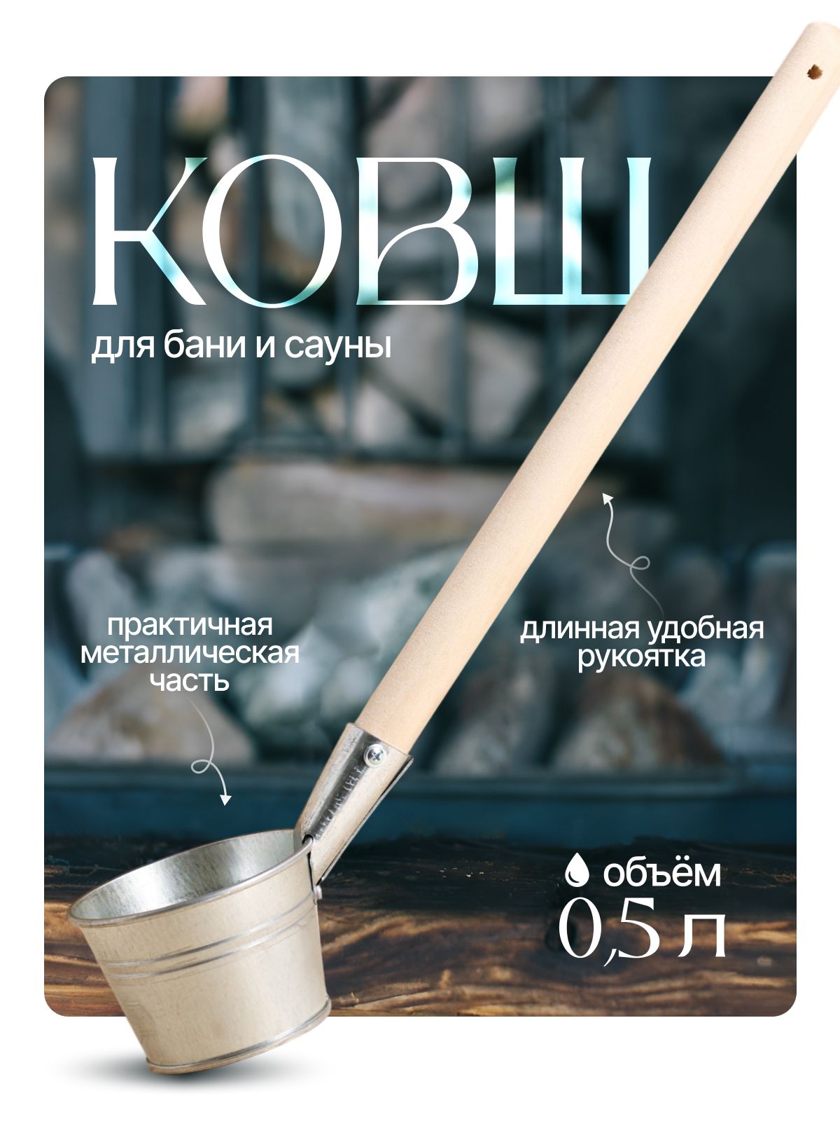 Ковш для бани "парной", 0,5 л