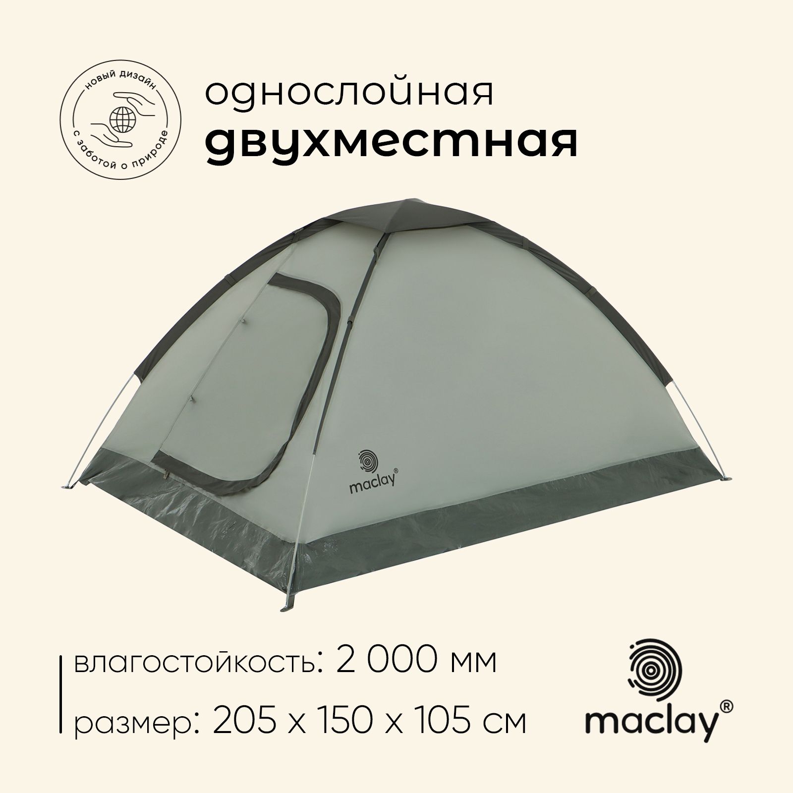 Палатка туристическая 2-местная maclay FISHT 2, 205 150 105 см, трекинговая, однослойная, зелёная