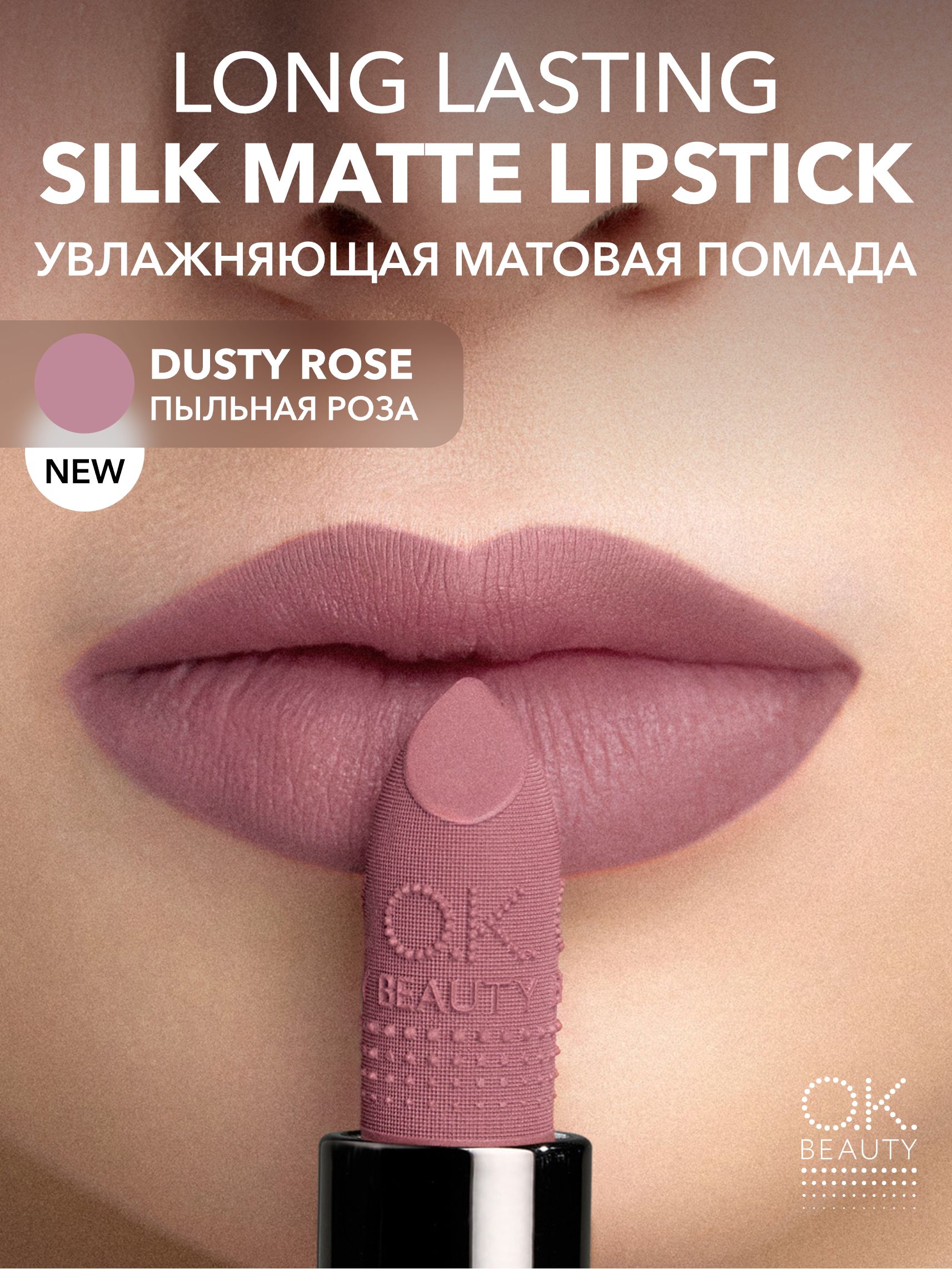 OK Beauty Увлажняющая стойкая матовая помада, тон DUSTY ROSE