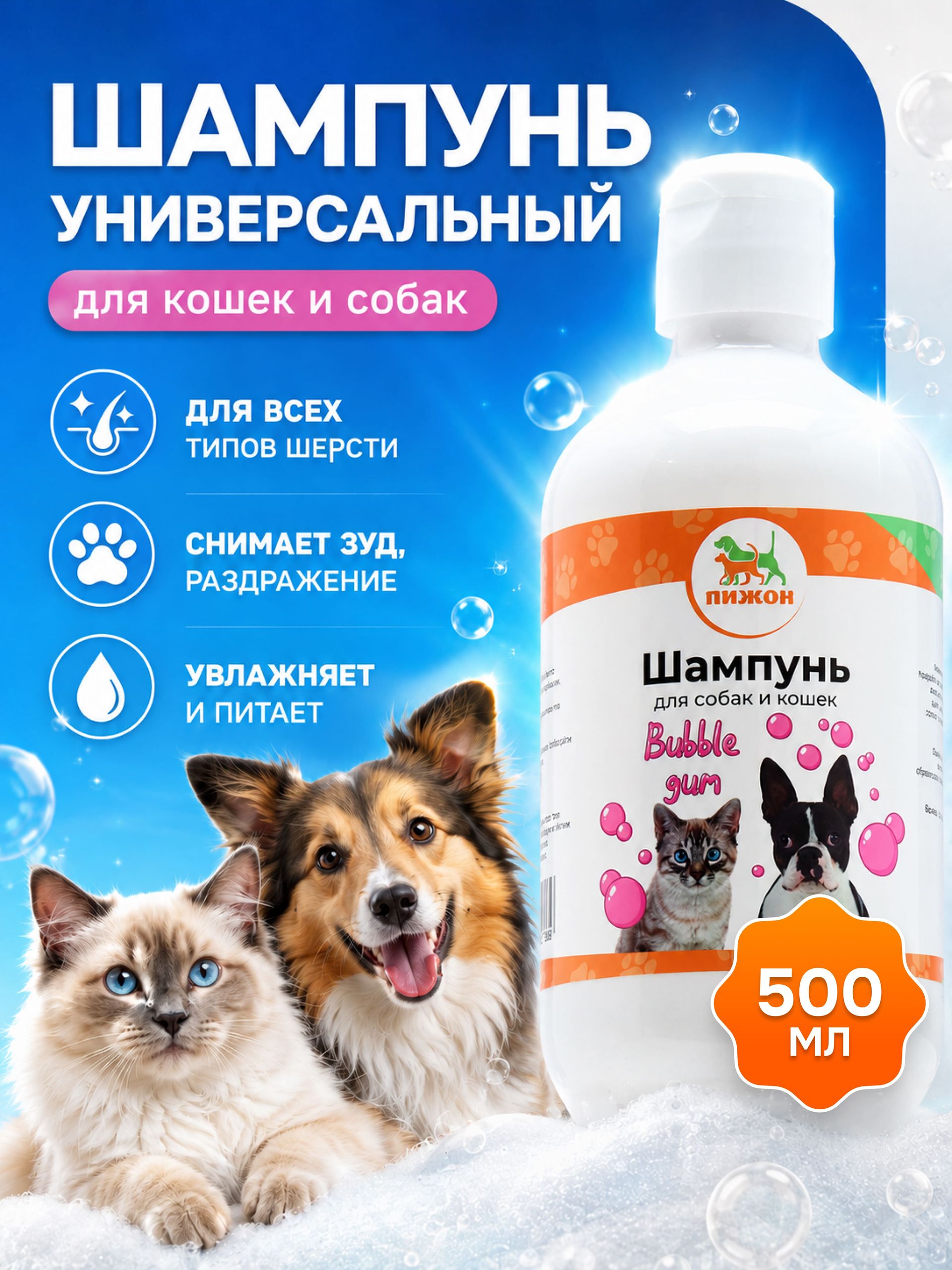 Шампунь для кошек и собак Bubble Gum, 500 мл