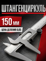 ЛОМ 9097033 нониусный 150 мм, На фото — предложение продавца