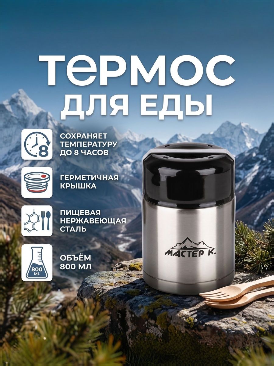 Мастер К «Приятного аппетита», пищевой термос 800 мл, На фото — предложение продавца