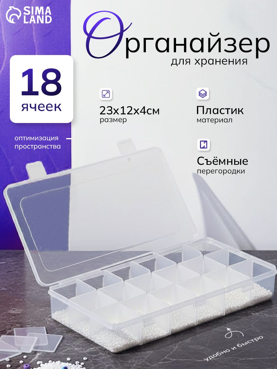 Органайзер со съёмными перегородками, 18 ячеек, На фото — предложение продавца