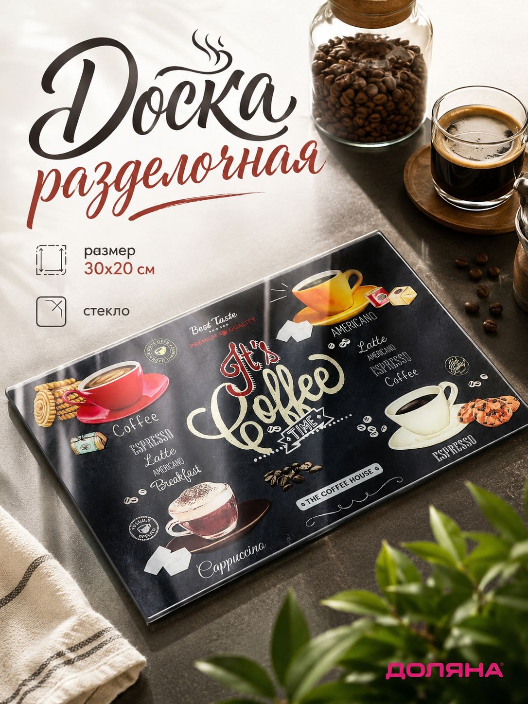 Доляна «Кофемания» — стеклянная доска 30 × 20 см, На фото — предложение продавца