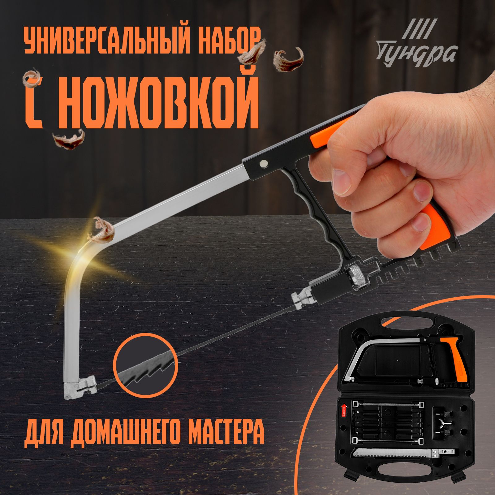 ТУНДРА 9278868 набор с ножовкой, На фото — предложение продавца