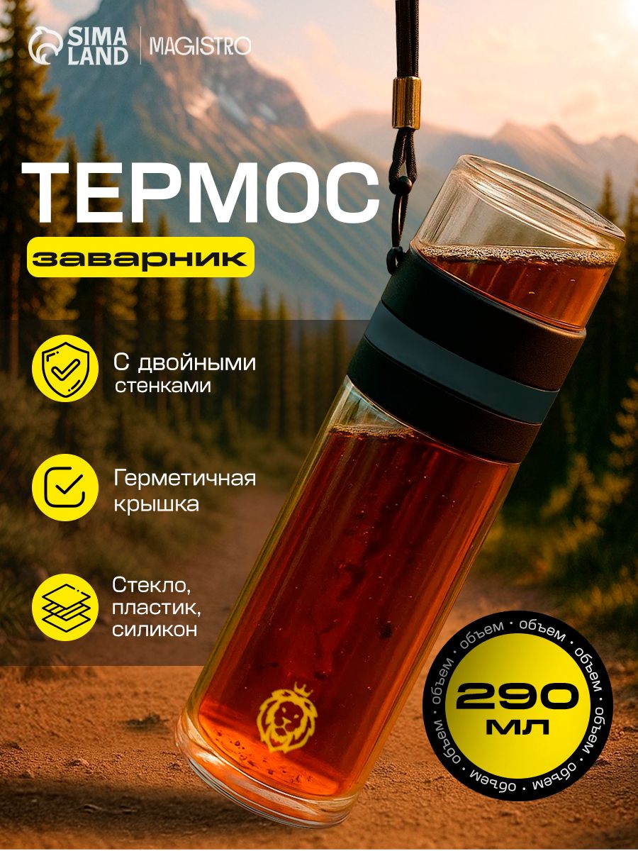 Magistro «Король Лев», термос-заварник 290 мл, На фото — предложение продавца