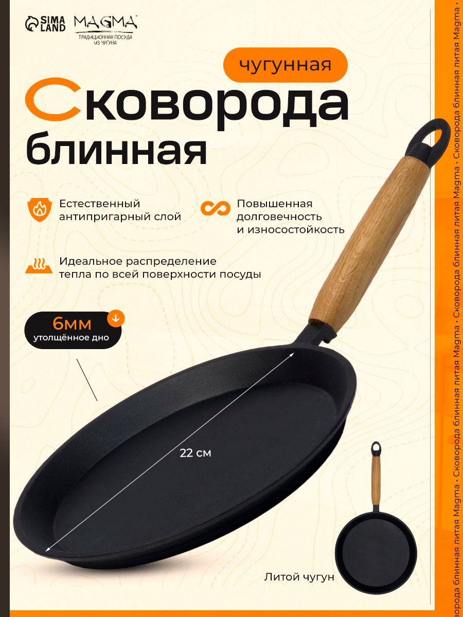 Magma — блинная сковорода 22 см, На фото — предложение продавца