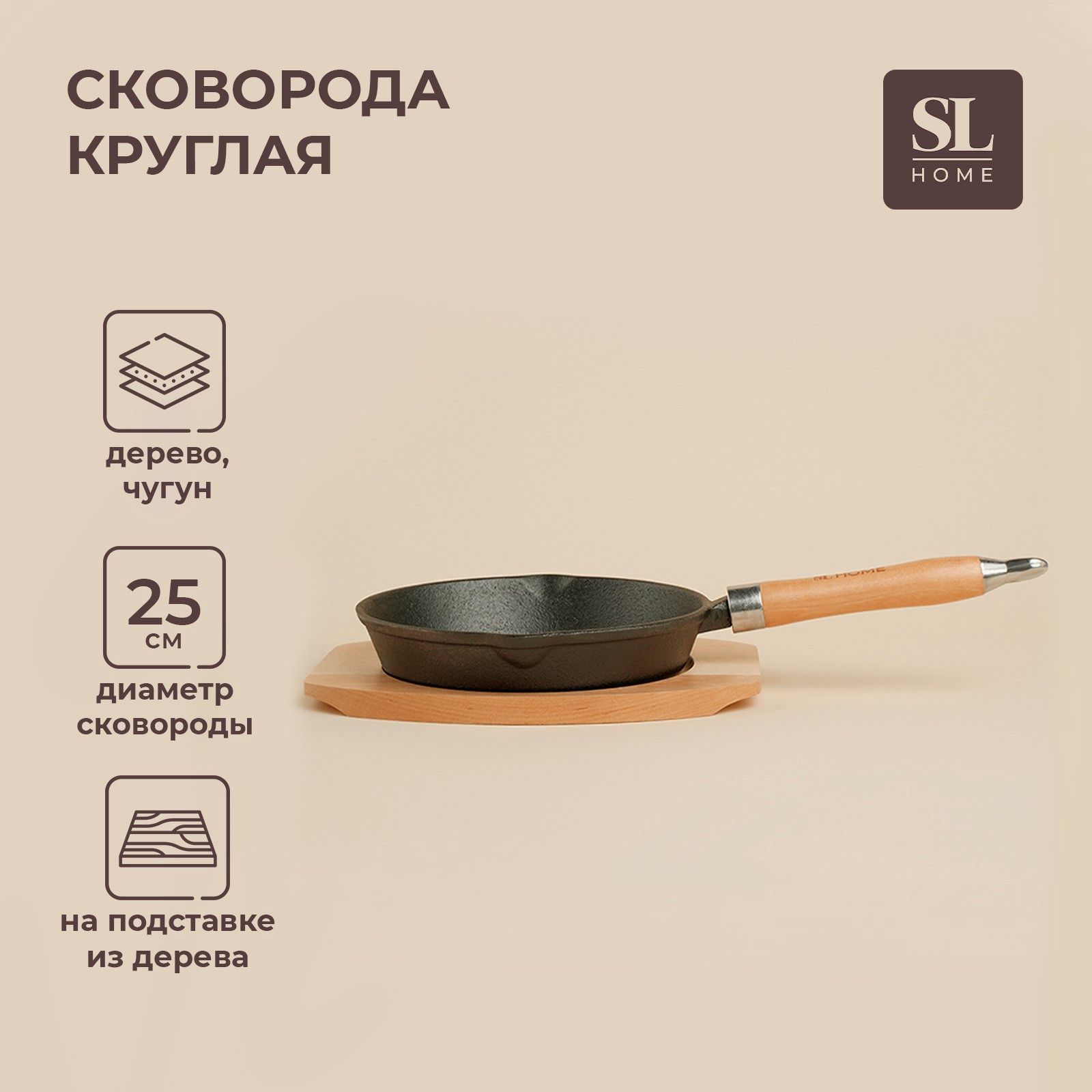 SL Home — сковорода на подставке 25 см, На фото — предложение продавца
