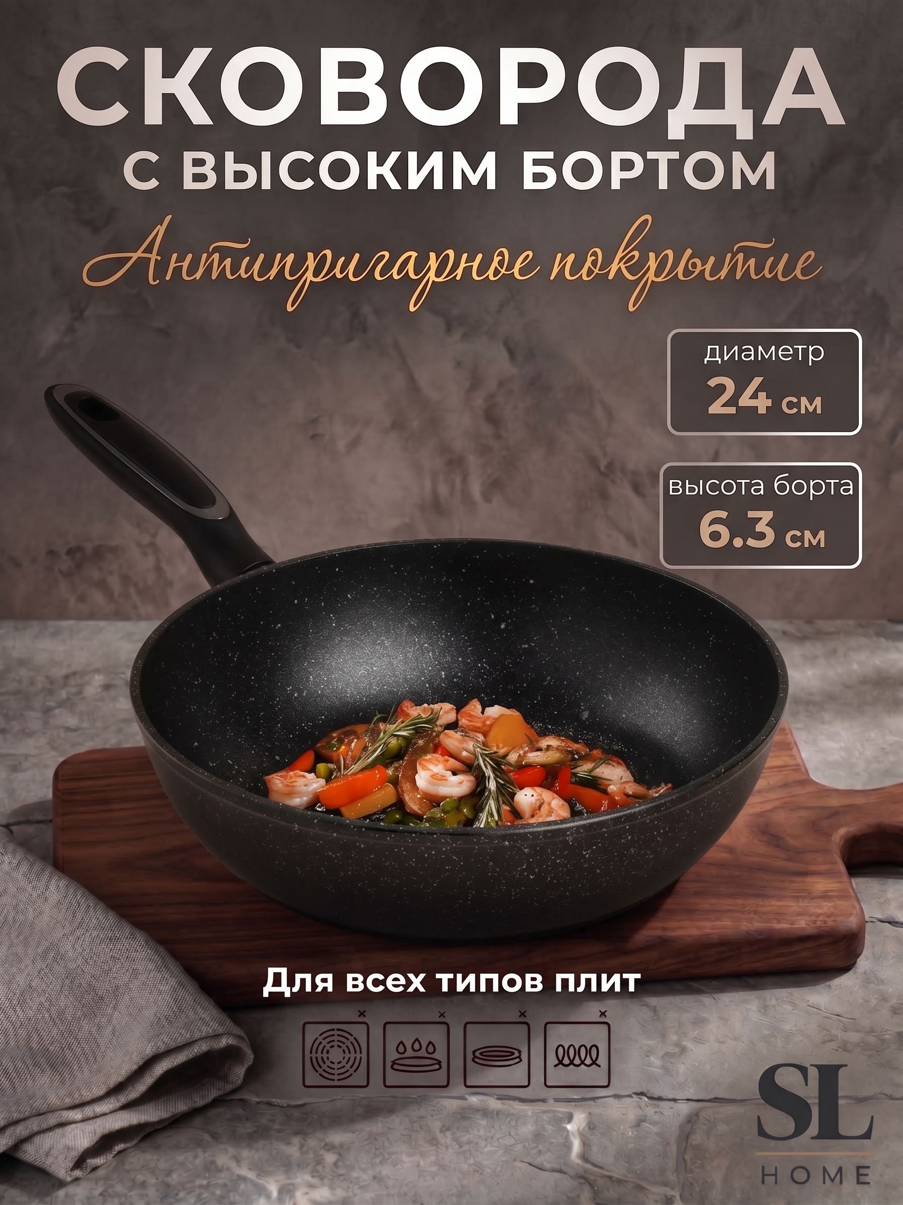 SL Home — сковорода с высоким бортом 24 см, На фото — предложение продавца