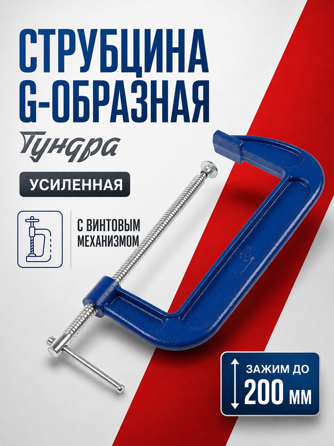 ТУНДРА 4774269, G-струбцина 200 мм, На фото — предложение продавца