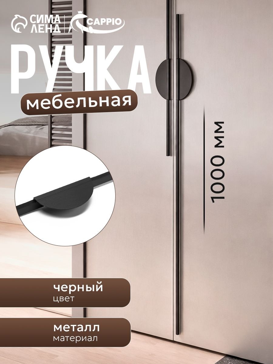 Ручка мебельная для шкафа длинная 960 мм, 1000 мм, 1 шт., На фото — предложение продавца