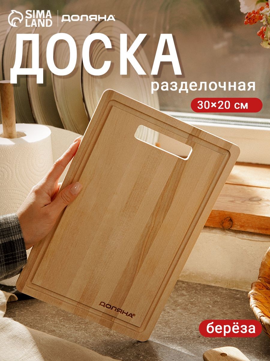 Доска разделочная деревянная, 30x20 см, Доляна, На фото — предложение продавца