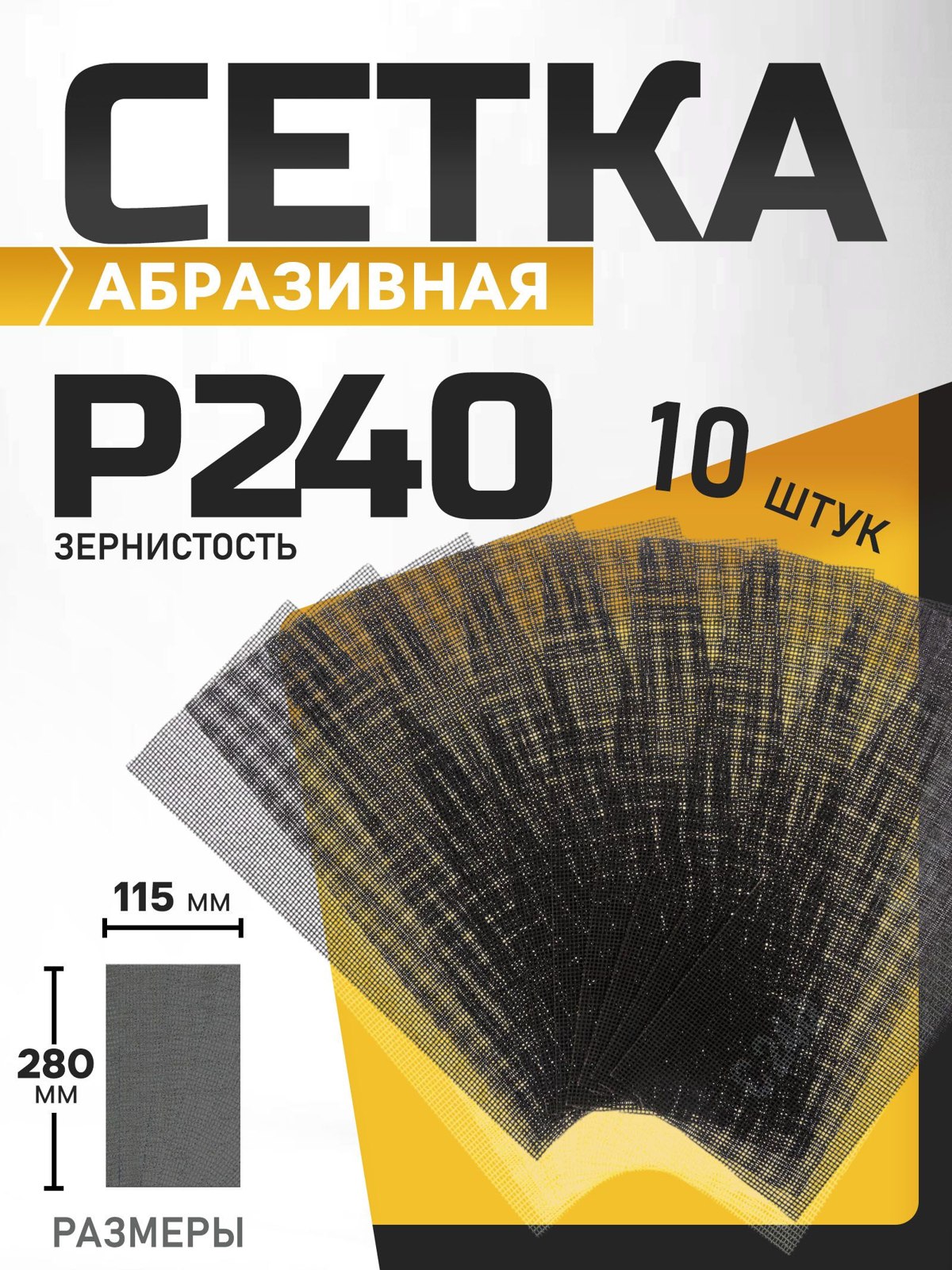 Сетка абразивная ТУНДРА, водостойкая, корунд, 115 х 280 мм, Р240, 10 шт., На фото — предложение продавца