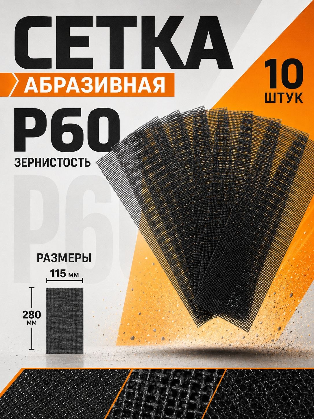 Сетка абразивная ТУНДРА, водостойкая, корунд, 115 х 280 мм, Р60, 10 шт., На фото — предложение продавца