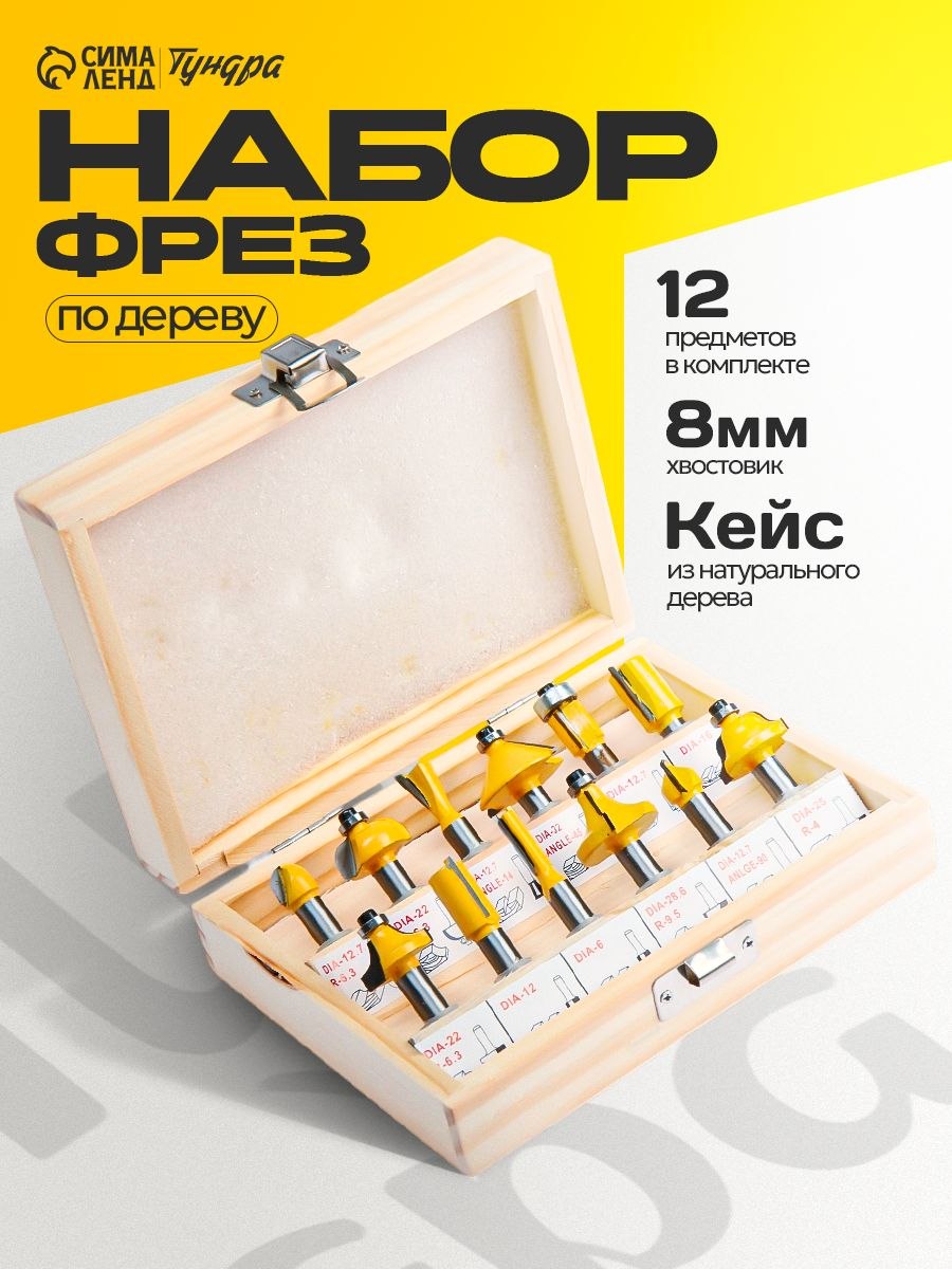 Набор фрез по дереву, деревянный ящик, хвостовик 8 мм, 12 шт., На фото — предложение продавца