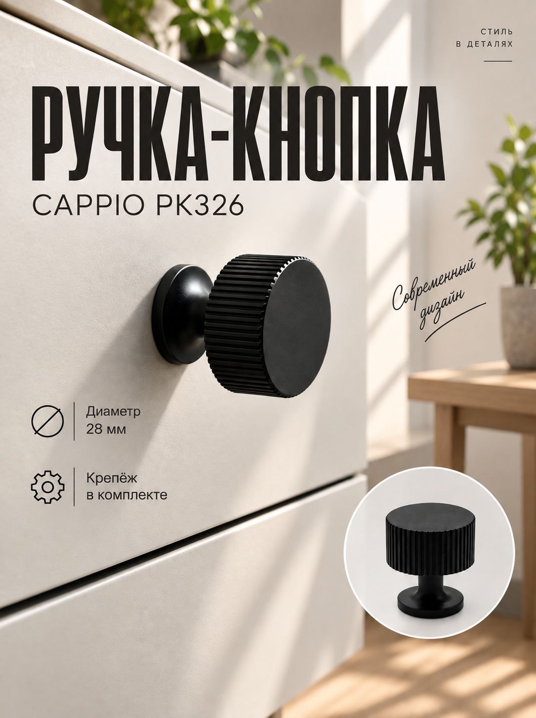 Мебельная ручка, кнопка CAPPIO PK326 28 мм, черная, для шкафа, комода и мебели, На фото — предложение продавца