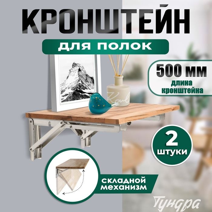 Кронштейны для полок и столов складной, набор 2 шт, L - 500 мм, На фото — предложение продавца
