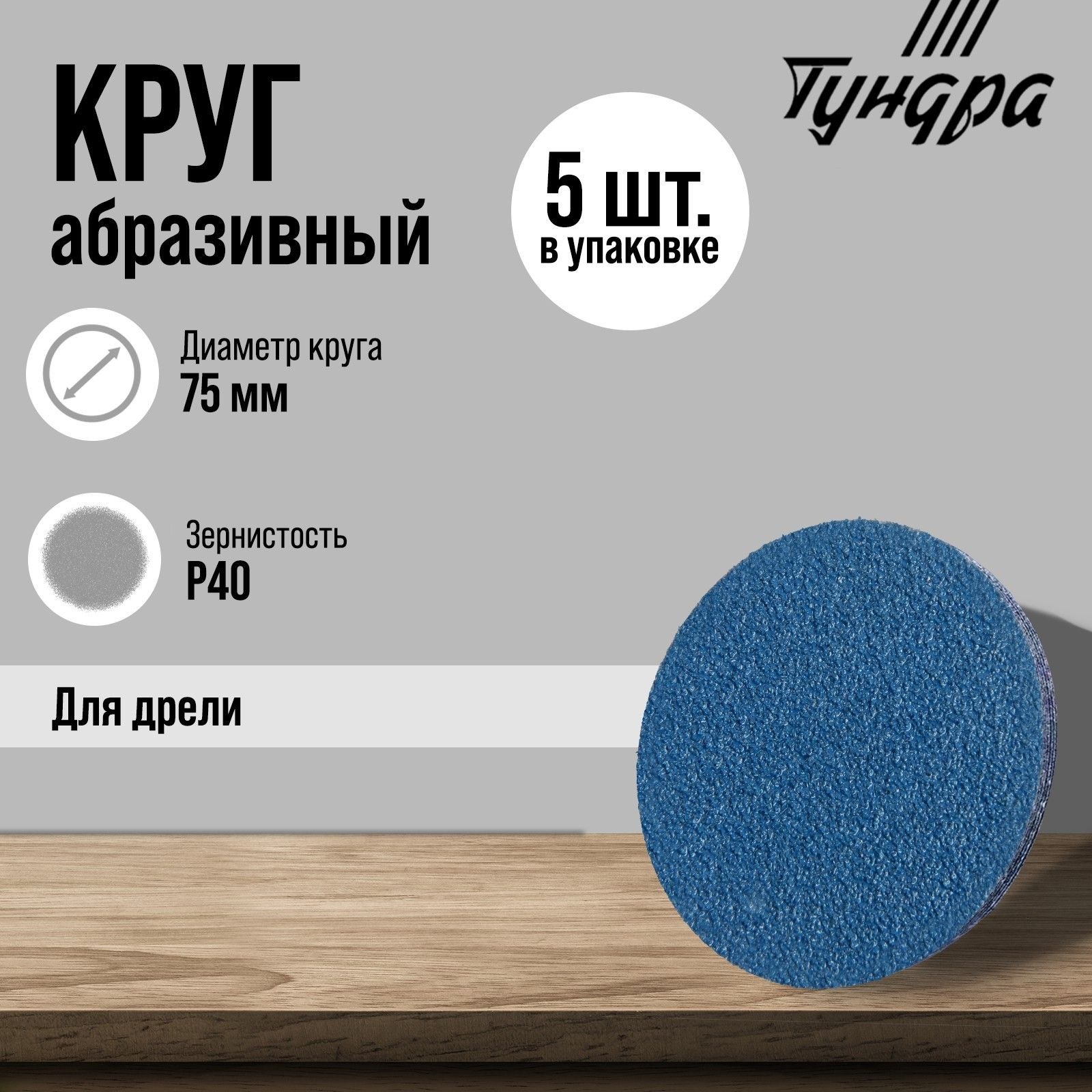 Круг абразивный шлифовальный ТУНДРА, по нержавеющей стали, для дрели, М8, 75 мм, P40, 5 шт. 971819, На фото — предложение продавца