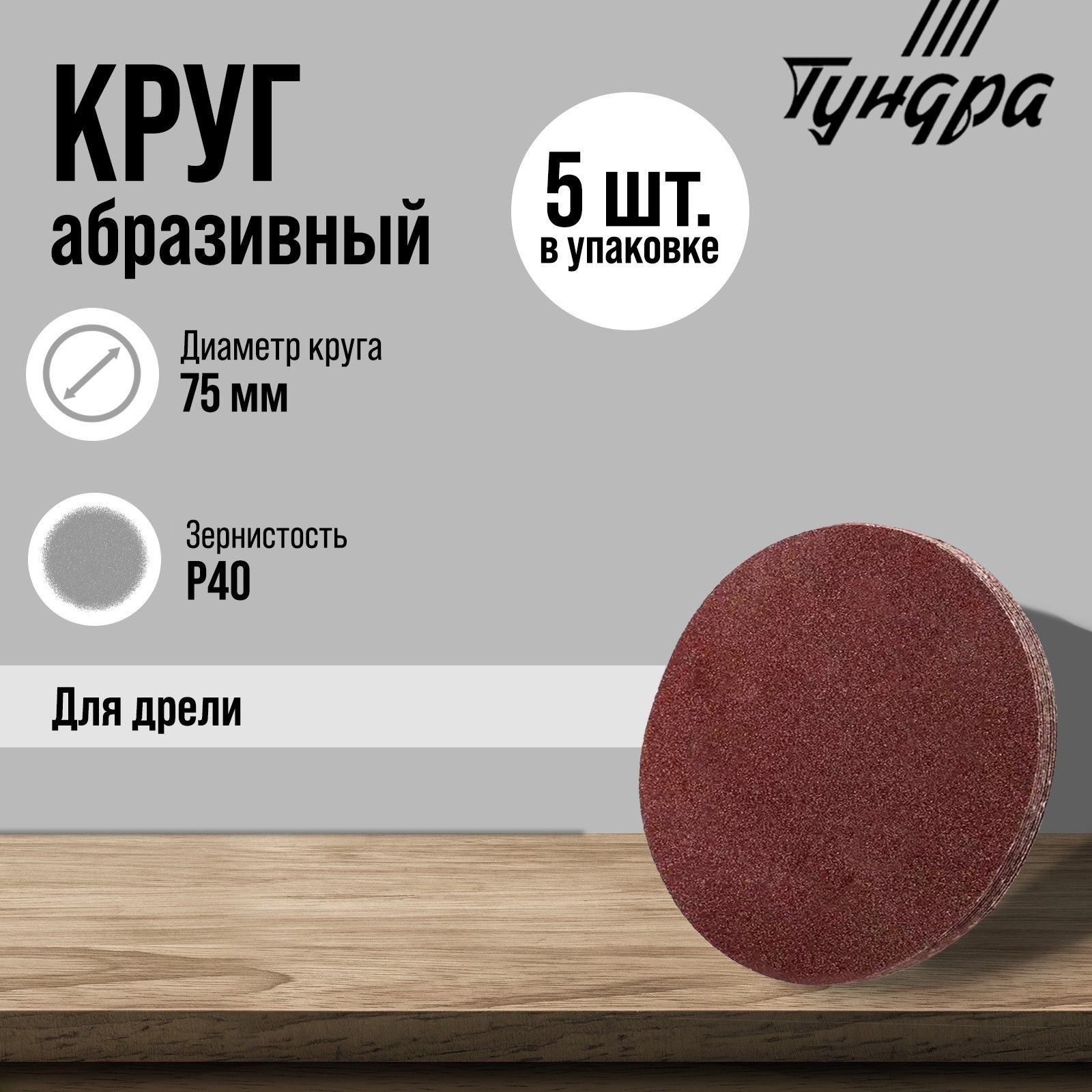 Круг абразивный шлифовальный ТУНДРА, для дрели, М8, 75 мм, P40, 5 шт., На фото — предложение продавца