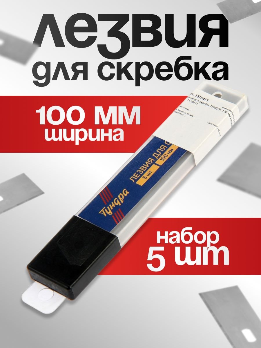 Лезвия для скребка ТУНДРА, 100 мм в упаковке 10 шт., На фото — предложение продавца