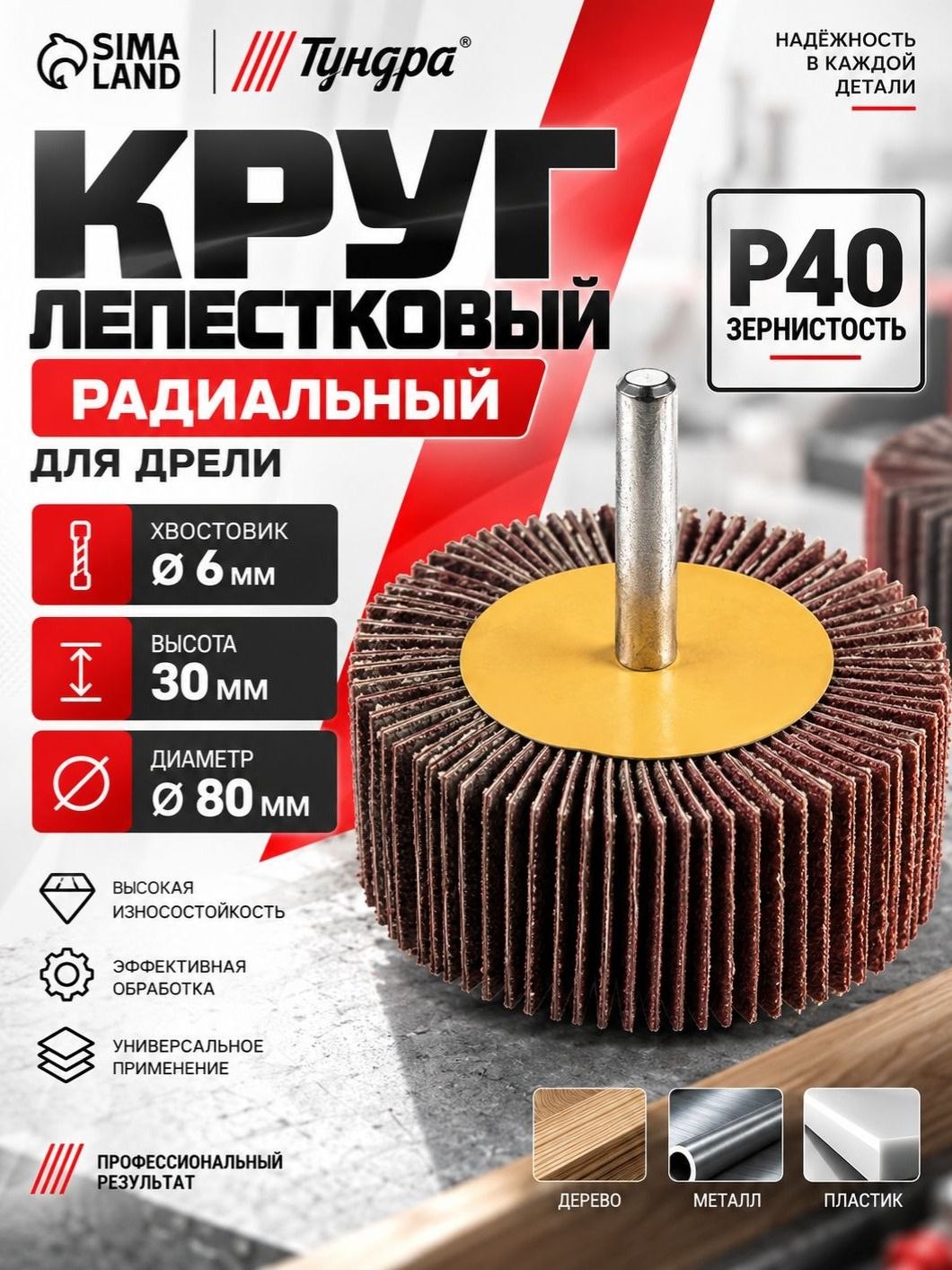 Круг лепестковый радиальный ТУНДРА 80x30x6 мм, Р40, шлифовальный абразивный круг, На фото — предложение продавца