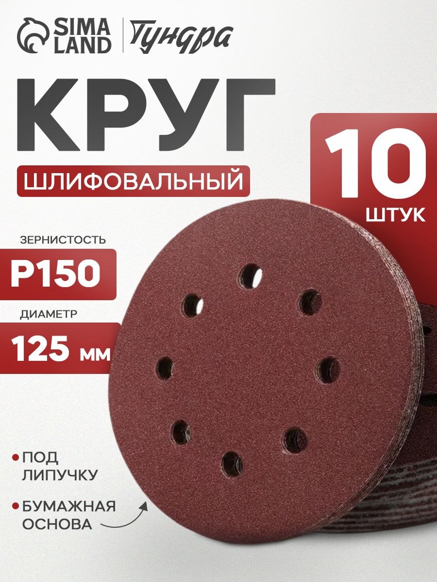 Круг абразивный шлифовальный под "липучку" ТУНДРА, перфорированный, 125 мм, Р150, 10 шт., На фото — предложение продавца