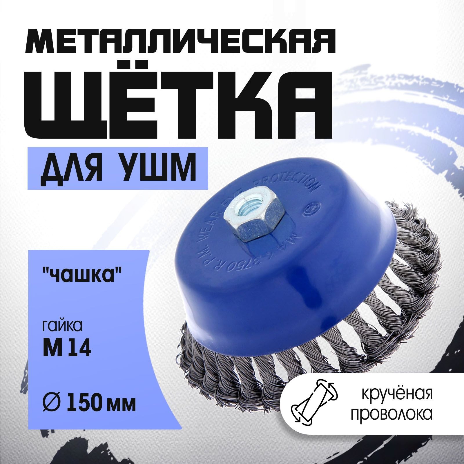 Щетка металлическая для УШМ ТУНДРА, крученая проволока, "чашка", М14, 150 мм, На фото — предложение продавца