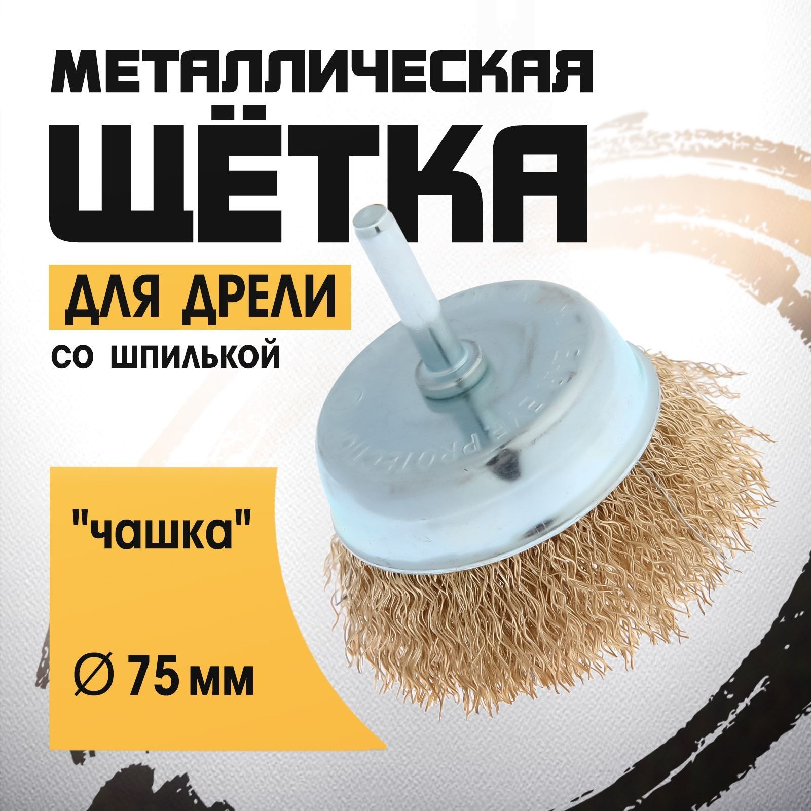 Щетка металлическая для дрели ТУНДРА, со шпилькой, "чашка", 75 мм, На фото — предложение продавца