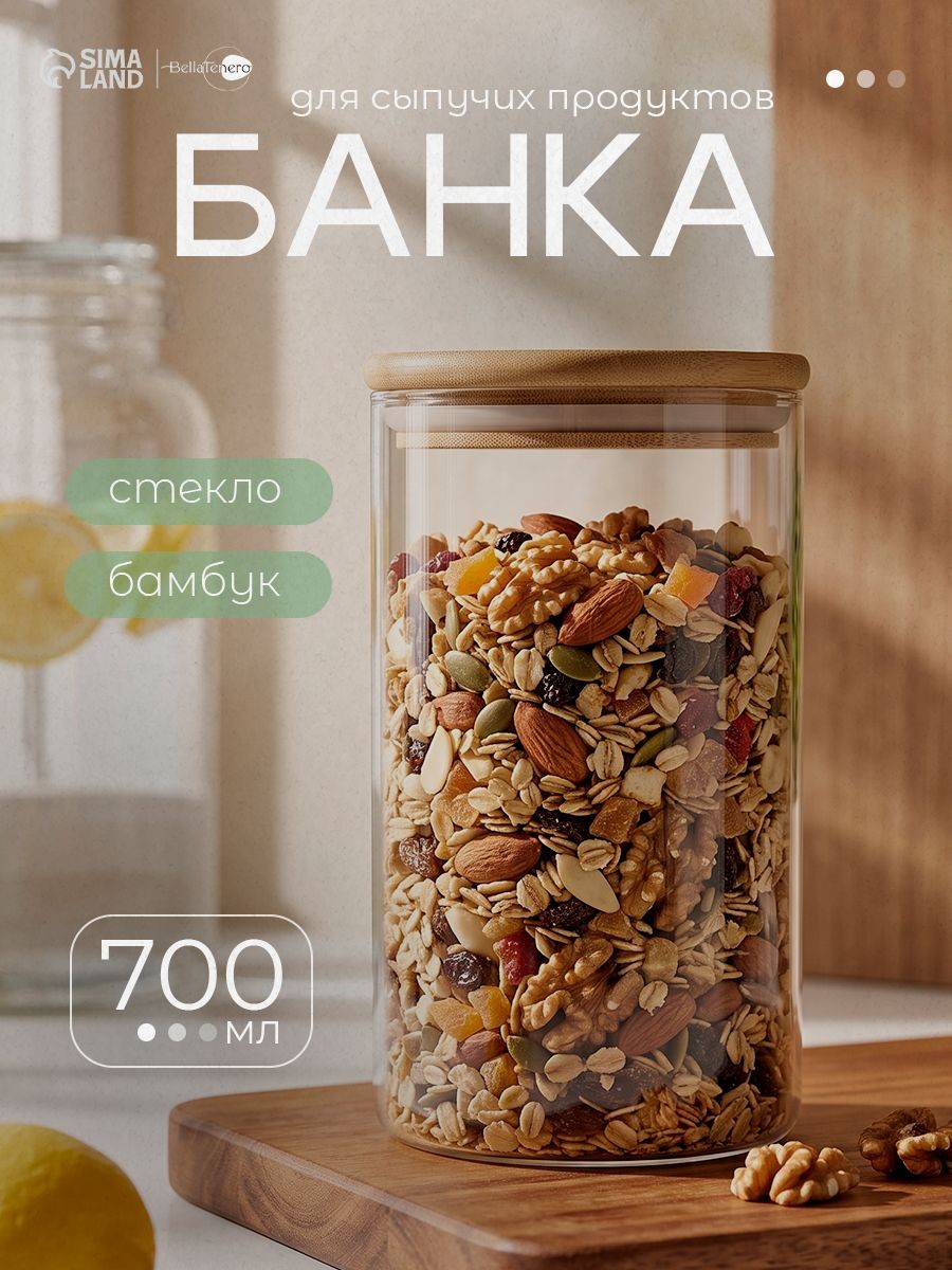 Банка стеклянная для сыпучих продуктов с бамбуковой крышкой BellaTenero "Эко", объем 700 мл, 8,5х15,5 см, На фото — предложение продавца