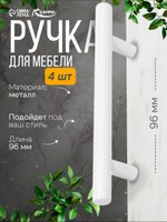 Мебельные ручки рейлинг м/о 96 мм, цвет белый, набор 4 шт, На фото — предложение продавца