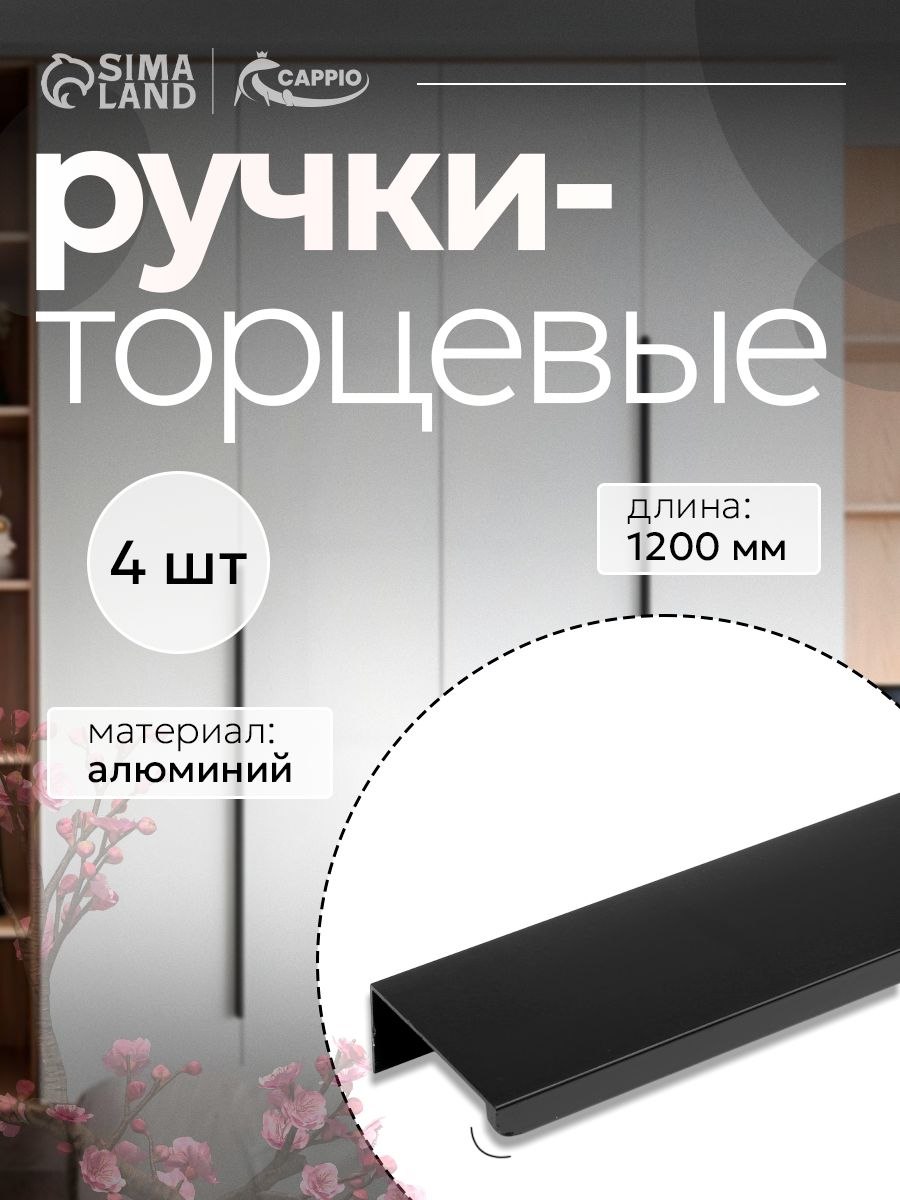 Мебельные ручки профильные профильная, L 1200 мм, м/о 480 мм, цвет черный, комплект 4 шт, На фото — предложение продавца