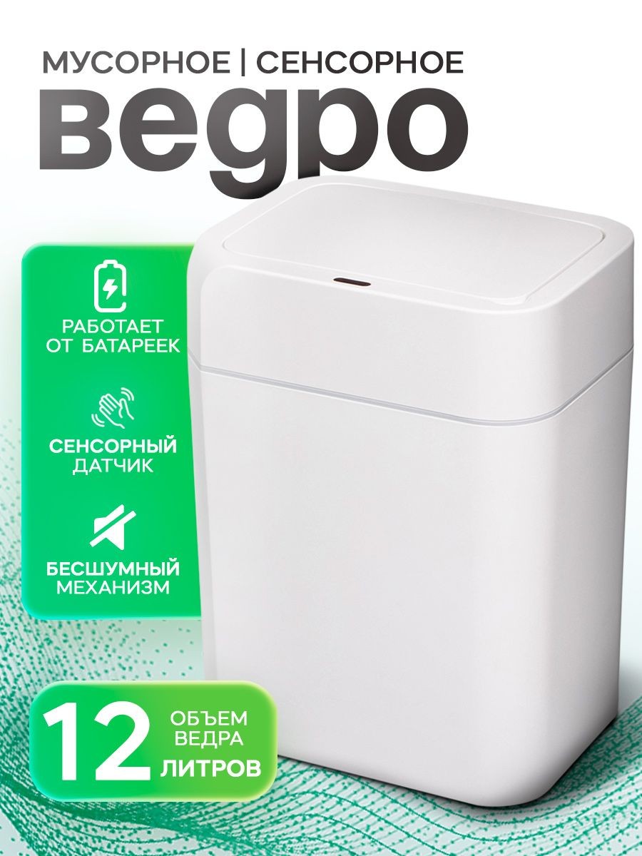 Мусорное ведро сенсорное, 12 л, с крышкой, для кухни, для туалета, белое, На фото — предложение продавца