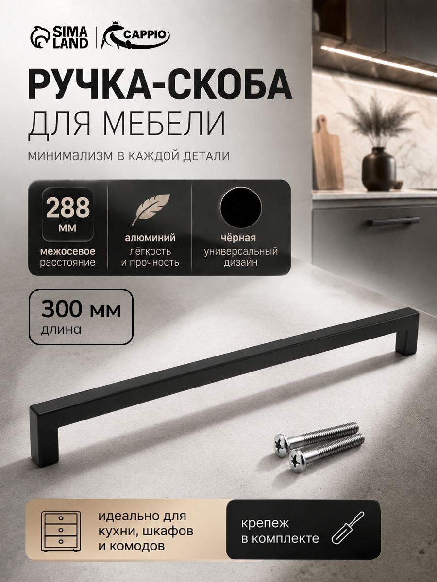 Мебельная ручка скоба SQUARE CAPPIO RSC008, нержавеющая сталь, м/о 288, цвет черный, На фото — предложение продавца