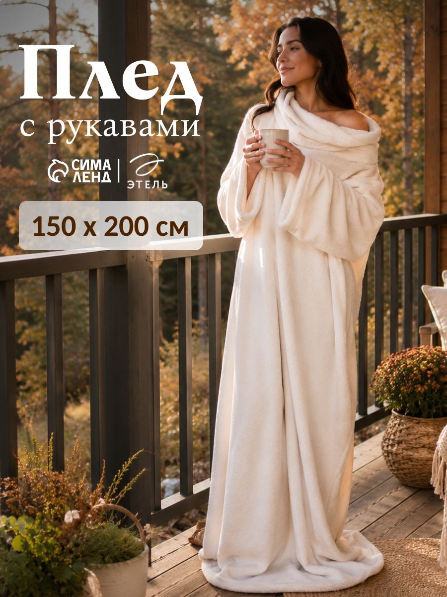 Плед с рукавами 150х200, Велсофт, Бежевый, На фото — предложение продавца